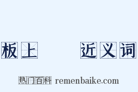板上釘釘近义词是什么意思的图片